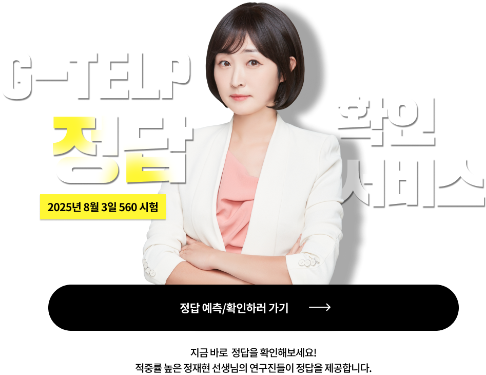 G-TELP 정답 확인 서비스
